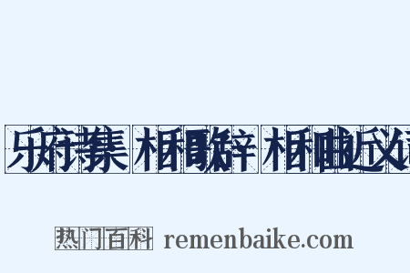 乐府诗集·相和歌辞·相和曲近义词是什么意思的图片
